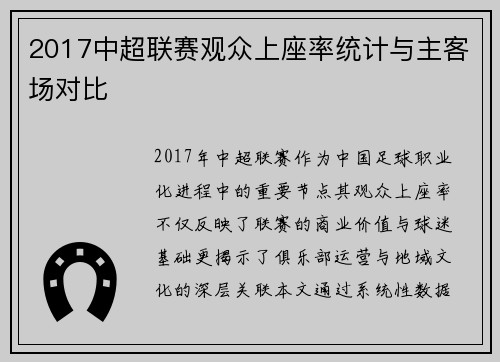 2017中超联赛观众上座率统计与主客场对比