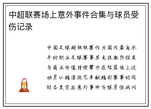 中超联赛场上意外事件合集与球员受伤记录