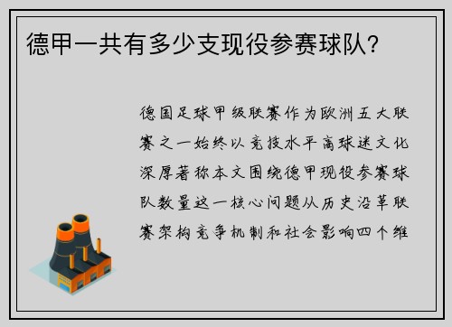 德甲一共有多少支现役参赛球队？