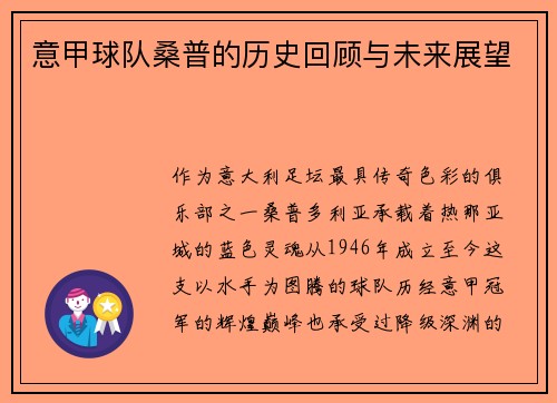 意甲球队桑普的历史回顾与未来展望