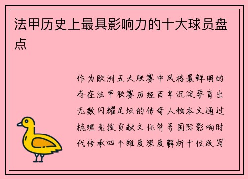 法甲历史上最具影响力的十大球员盘点