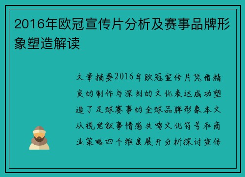 2016年欧冠宣传片分析及赛事品牌形象塑造解读
