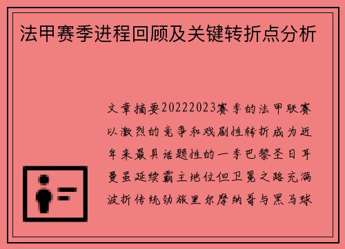 法甲赛季进程回顾及关键转折点分析