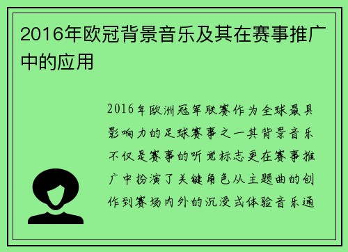 2016年欧冠背景音乐及其在赛事推广中的应用
