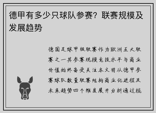德甲有多少只球队参赛？联赛规模及发展趋势