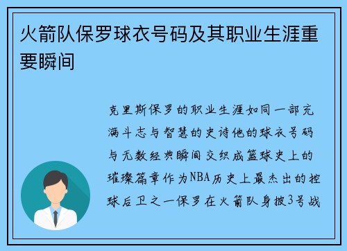 火箭队保罗球衣号码及其职业生涯重要瞬间
