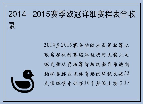 2014–2015赛季欧冠详细赛程表全收录
