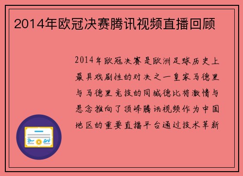 2014年欧冠决赛腾讯视频直播回顾