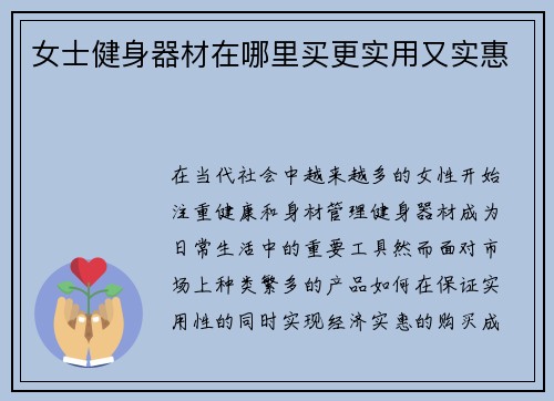 女士健身器材在哪里买更实用又实惠
