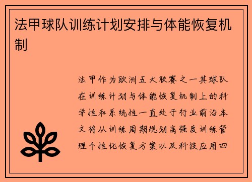 法甲球队训练计划安排与体能恢复机制