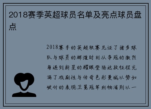 2018赛季英超球员名单及亮点球员盘点