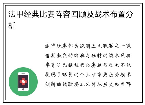 法甲经典比赛阵容回顾及战术布置分析