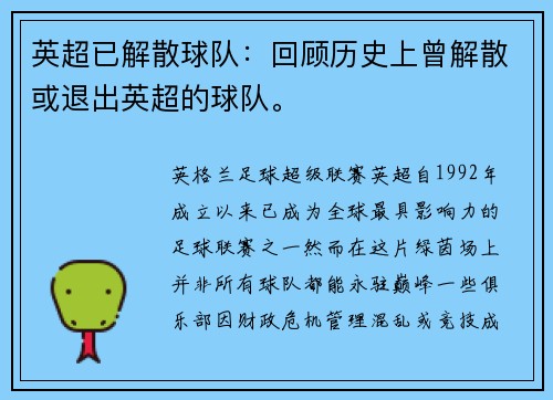 英超已解散球队：回顾历史上曾解散或退出英超的球队。