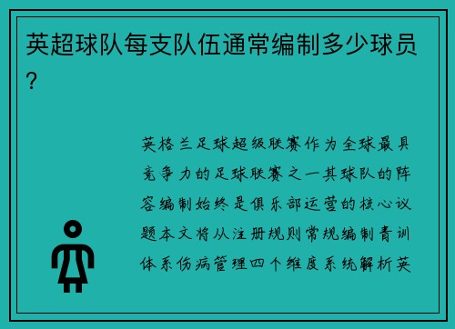 英超球队每支队伍通常编制多少球员？