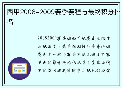 西甲2008-2009赛季赛程与最终积分排名