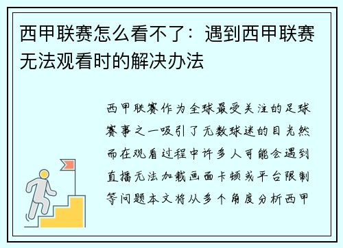 西甲联赛怎么看不了：遇到西甲联赛无法观看时的解决办法