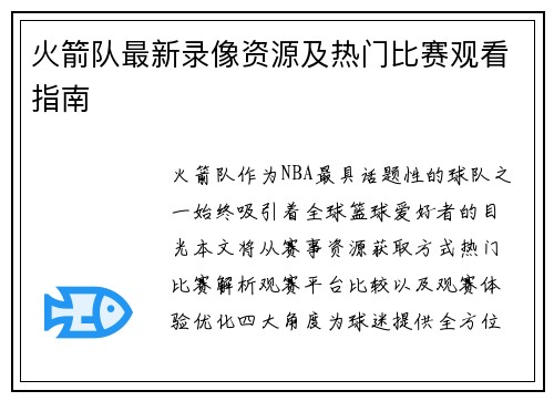 火箭队最新录像资源及热门比赛观看指南