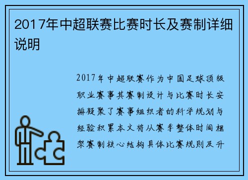 2017年中超联赛比赛时长及赛制详细说明