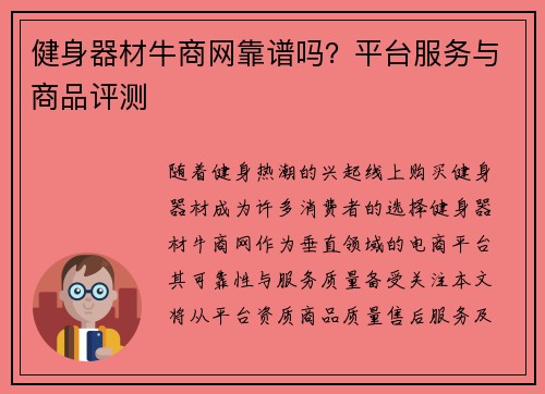 健身器材牛商网靠谱吗？平台服务与商品评测