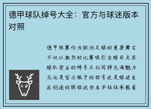 德甲球队绰号大全：官方与球迷版本对照