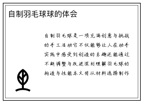 自制羽毛球球的体会