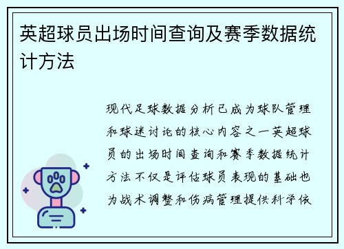 英超球员出场时间查询及赛季数据统计方法