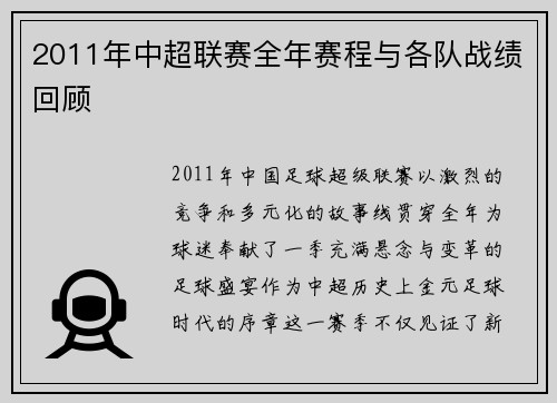 2011年中超联赛全年赛程与各队战绩回顾