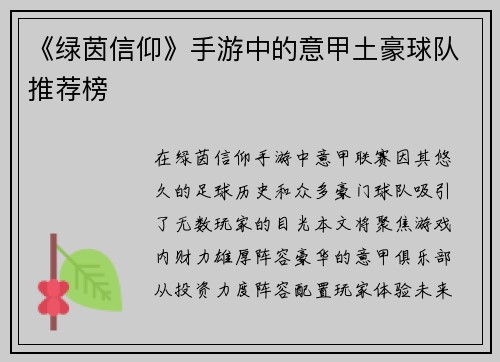 《绿茵信仰》手游中的意甲土豪球队推荐榜