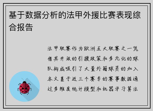 基于数据分析的法甲外援比赛表现综合报告