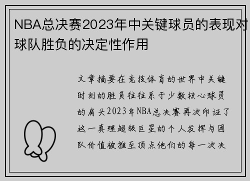 NBA总决赛2023年中关键球员的表现对球队胜负的决定性作用