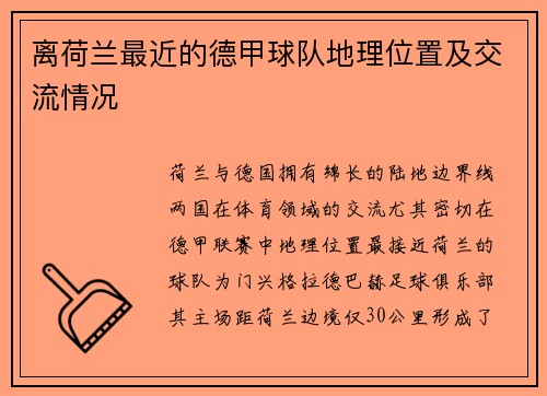 离荷兰最近的德甲球队地理位置及交流情况