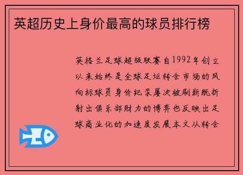 英超历史上身价最高的球员排行榜