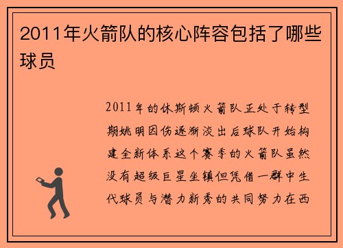 2011年火箭队的核心阵容包括了哪些球员