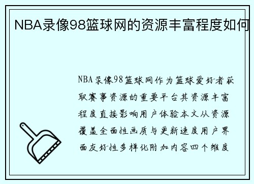 NBA录像98篮球网的资源丰富程度如何