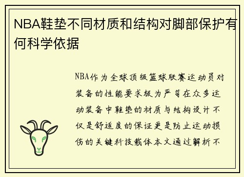 NBA鞋垫不同材质和结构对脚部保护有何科学依据