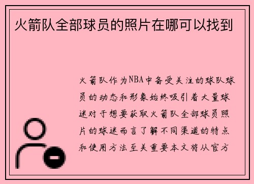 火箭队全部球员的照片在哪可以找到