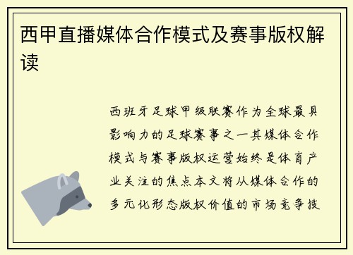 西甲直播媒体合作模式及赛事版权解读