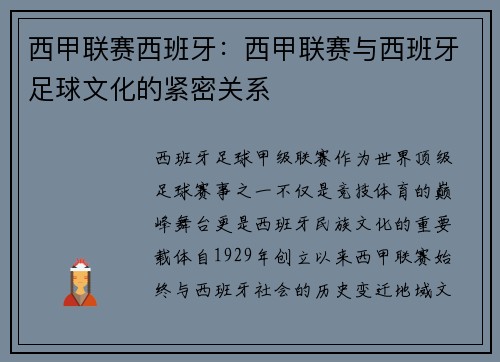 西甲联赛西班牙：西甲联赛与西班牙足球文化的紧密关系