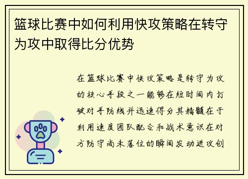 篮球比赛中如何利用快攻策略在转守为攻中取得比分优势