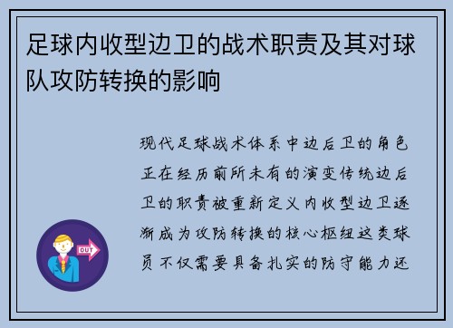 足球内收型边卫的战术职责及其对球队攻防转换的影响