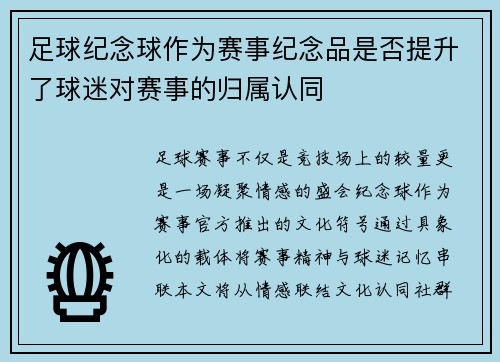 足球纪念球作为赛事纪念品是否提升了球迷对赛事的归属认同