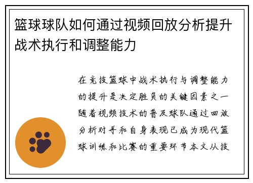 篮球球队如何通过视频回放分析提升战术执行和调整能力