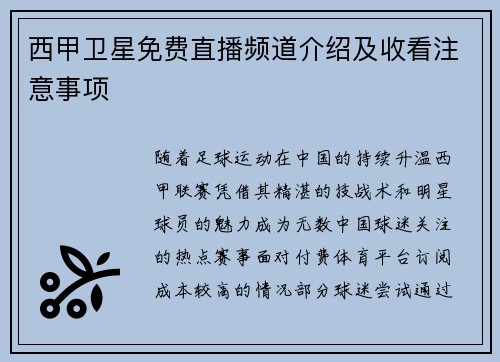 西甲卫星免费直播频道介绍及收看注意事项