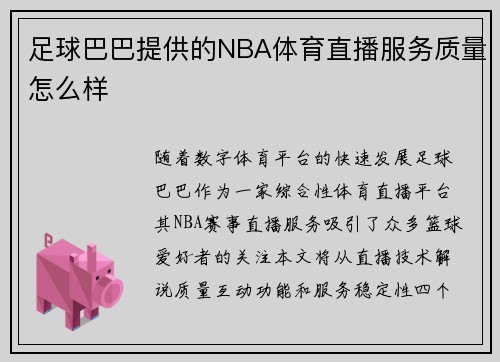 足球巴巴提供的NBA体育直播服务质量怎么样