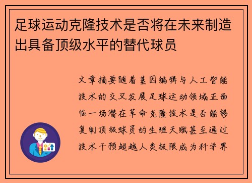足球运动克隆技术是否将在未来制造出具备顶级水平的替代球员
