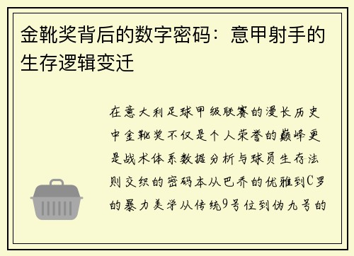 金靴奖背后的数字密码：意甲射手的生存逻辑变迁