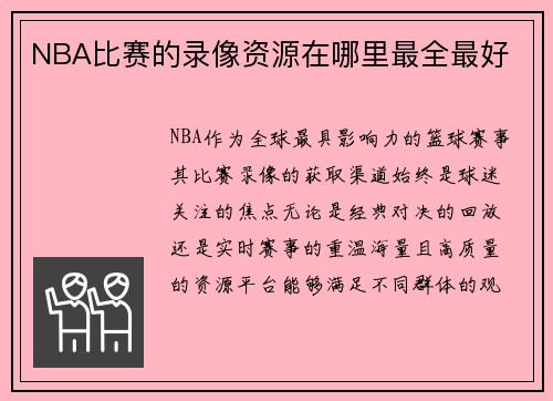 NBA比赛的录像资源在哪里最全最好
